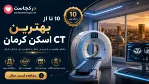 بهترین CT اسکن کرمان - در کرمان کجاست