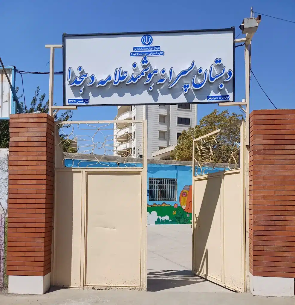 دبستان غیرانتفاعی پسرانه هوشمند علامه دهخدا کرمان بهترین دبستان پسرانه کرمان