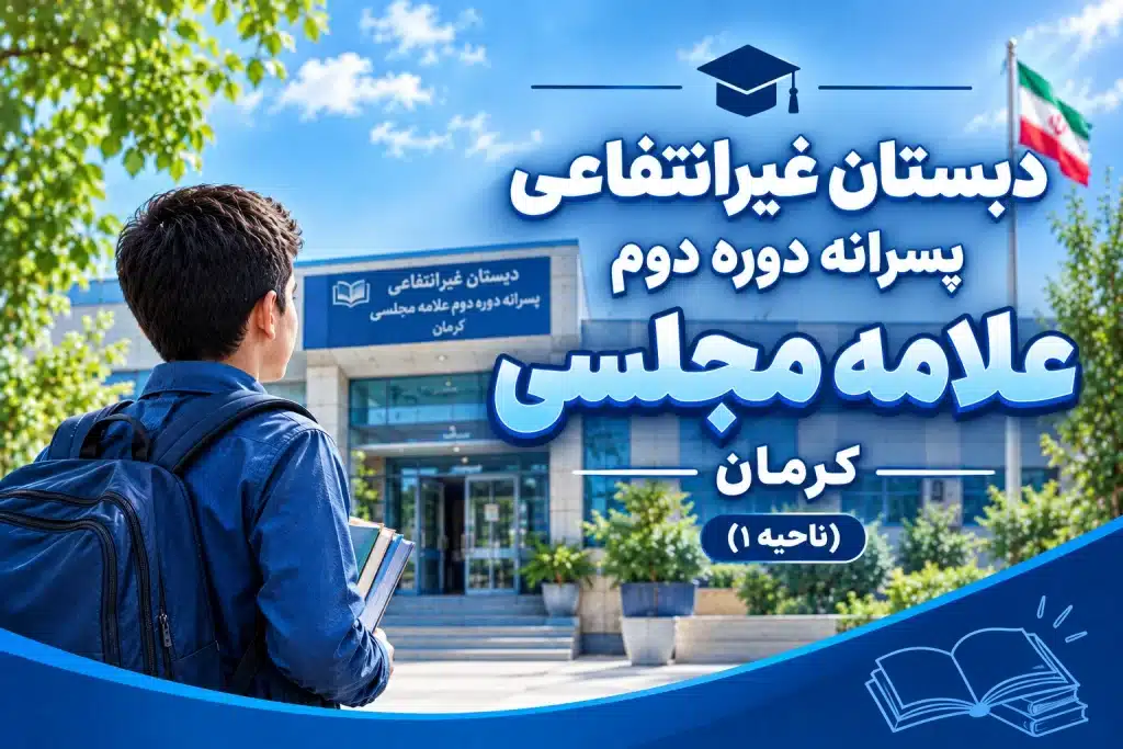 دبستان غیرانتفاعی پسرانه دوره دوم علامه مجلسی کرمان بهترین دبستان غیرانتفاعی پسرانه کرمان