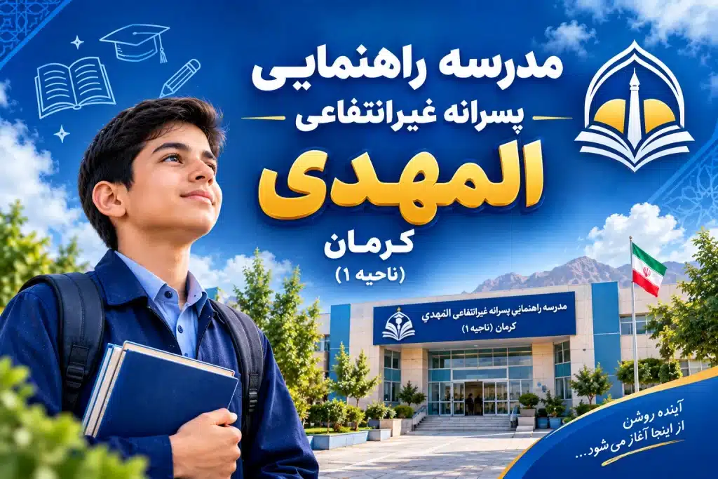 مدرسه راهنمایی پسرانه غیرانتفاعی المهدی کرمان بهترین مدرسه راهنمایی پسرانه کرمان