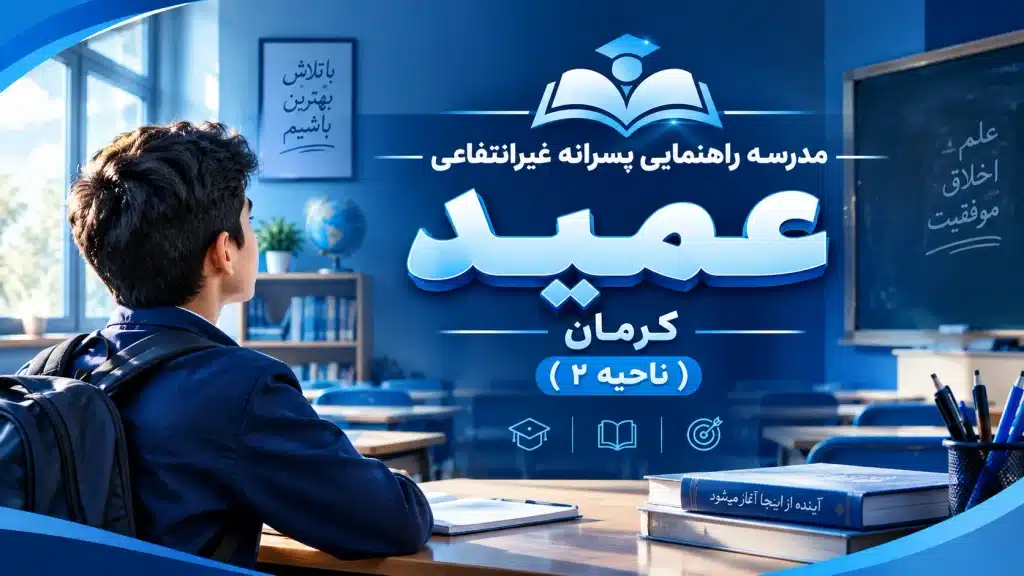 مدرسه راهنمایی پسرانه غیرانتفاعی عمید کرمان بهترین مدرسه راهنمایی پسرانه کرمان
