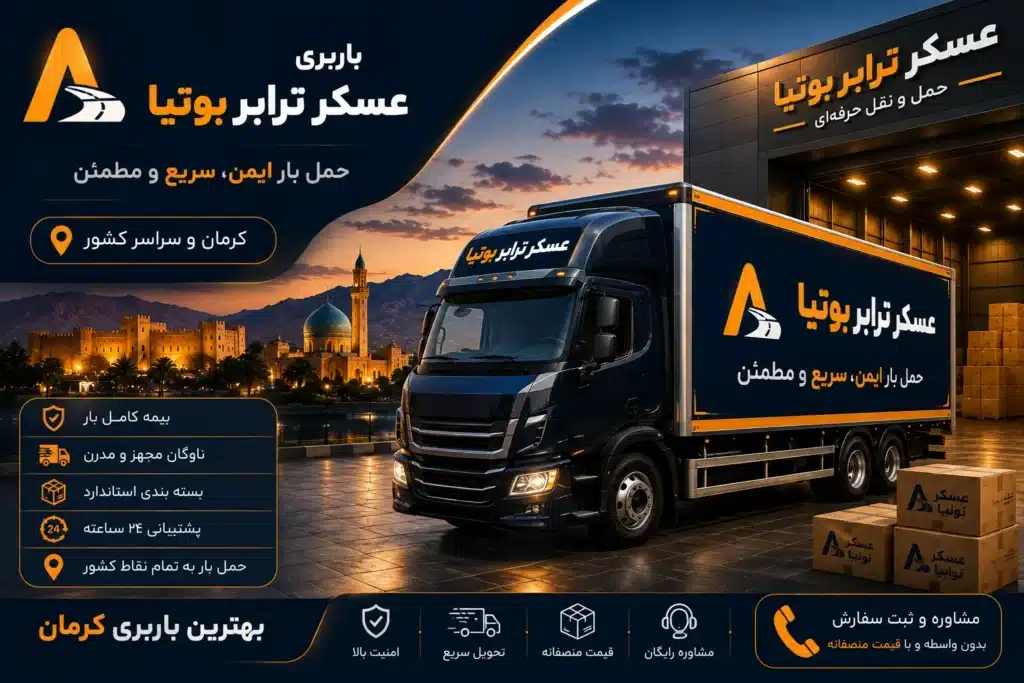 کامیون باربری عسکر ترابر بوتیا در محوطه بارگیری کرمان، همراه با محمولههای بستهبندیشده و تجهیزات حملونقل بینشهری، معرفی بهترین باربری کرمان