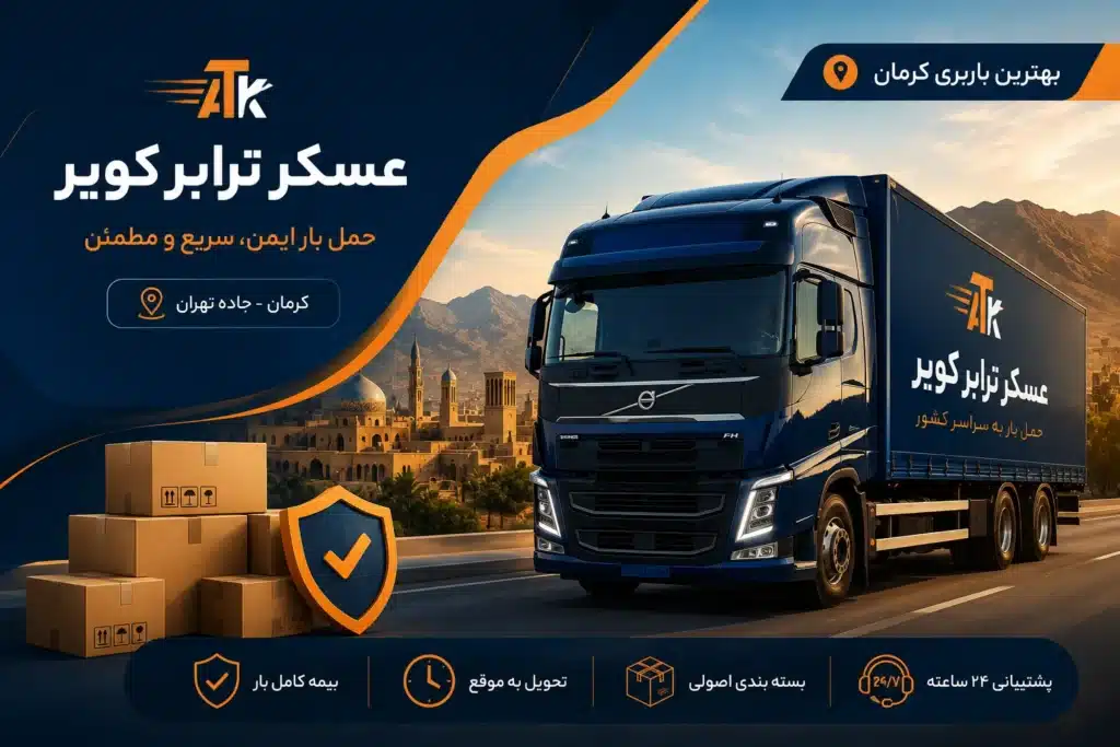 کامیون حمل بار عسکر ترابر کویر در جاده کرمان با نمایش خدمات حملونقل و بهترین باربری کرمان