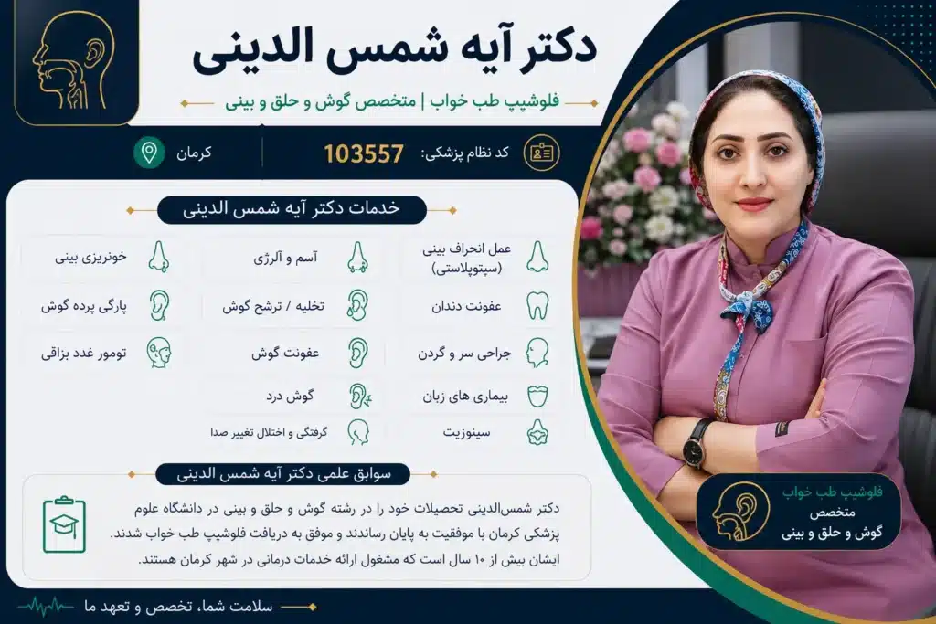 دکتر آیه شمسالدینی متخصص گوش، حلق و بینی کرمان - در کرمان کجاست