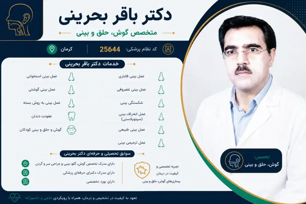 دکتر باقر بحرینی متخصص گوش، حلق و بینی کرمان - در کرمان کجاست