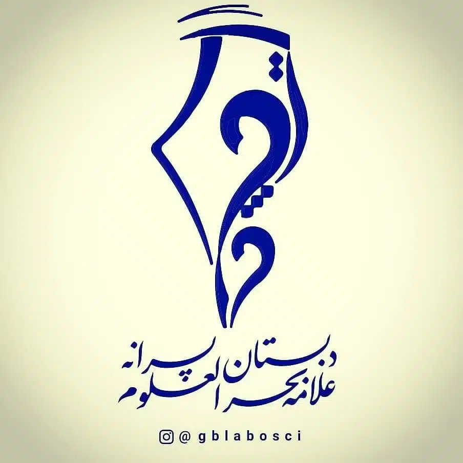 دبستان غیرانتفاعی پسرانه بحرالعلوم کرمان بهترین دبستان غیرانتفاعی پسرانه کرمان