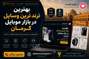 بازار موبایل کرمان - در کرمان کجاست