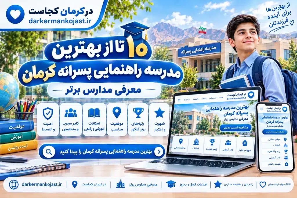 بهترین مدرسه راهنمایی پسرانه کرمان