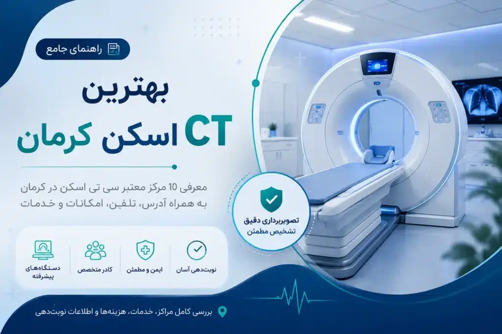 بهترین CT اسکن کرمان و معرفی مراکز تصویربرداری پزشکی مجهز در کرمان