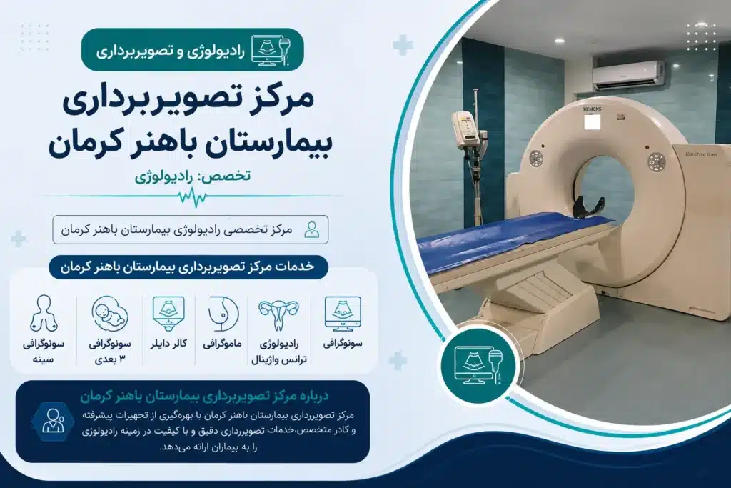 مرکز تصویربرداری بیمارستان باهنر، ارائهدهنده خدمات بهترین CT اسکن کرمان
