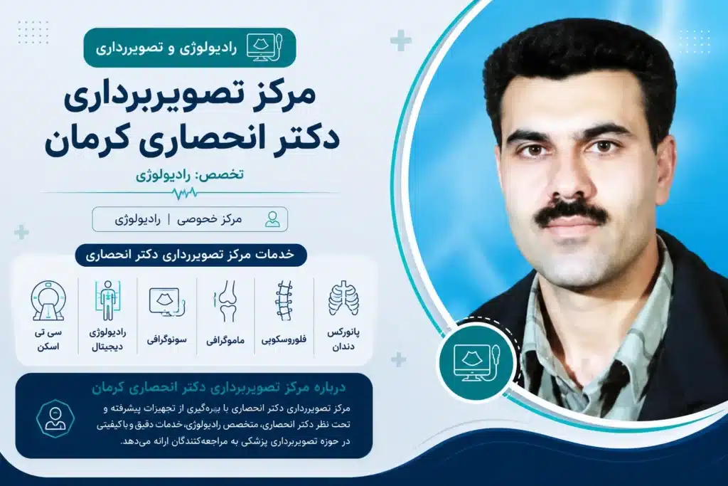 مرکز تصویربرداری دکتر انحصاری، ارائهدهنده خدمات بهترین CT اسکن کرمان
