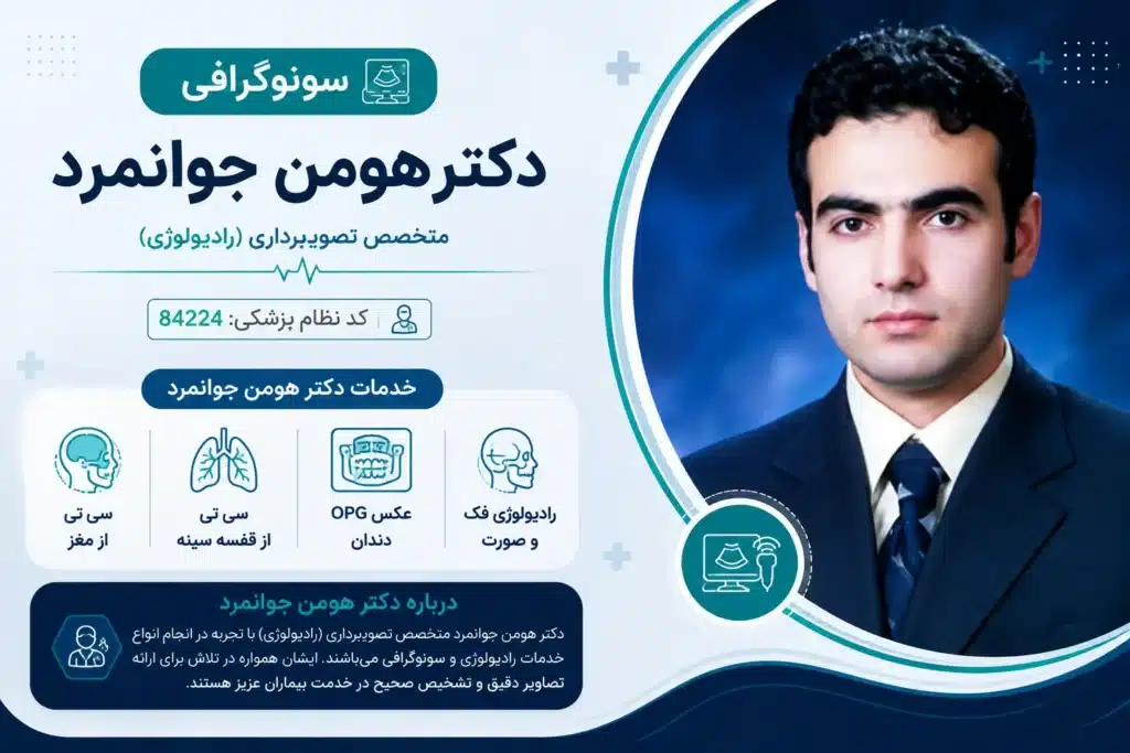 دکتر جوانمرد متخصص رادیولوژی بهترین CT اسکن کرمان