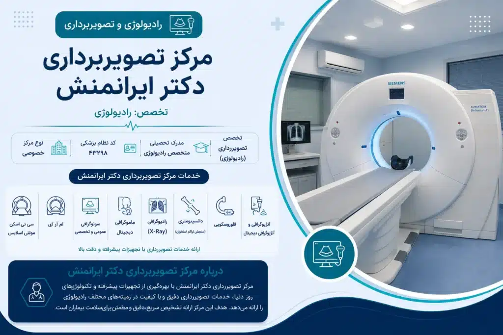 مرکز تصویربرداری دکتر ایرانمنش؛ بهترین CT اسکن کرمان