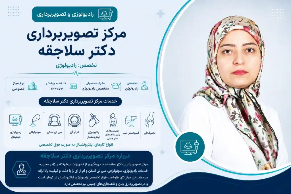مرکز تصویربرداری دکتر ایرانمنش و بهترین CT اسکن کرمان