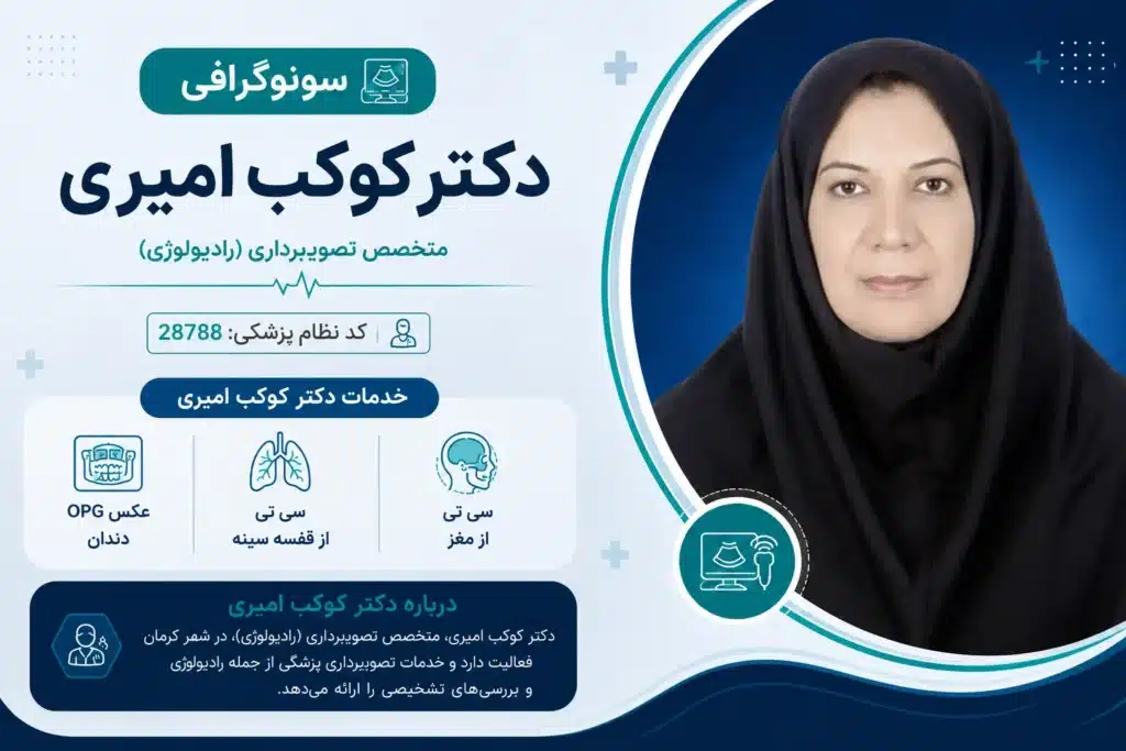 دکتر کوکب امیری، متخصص رادیولوژی و تصویربرداری برای بهترین CT اسکن کرمان