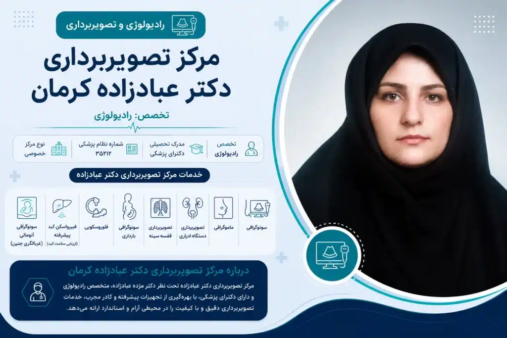 مرکز تصویربرداری دکتر سلاجقه و بهترین CT اسکن کرمان