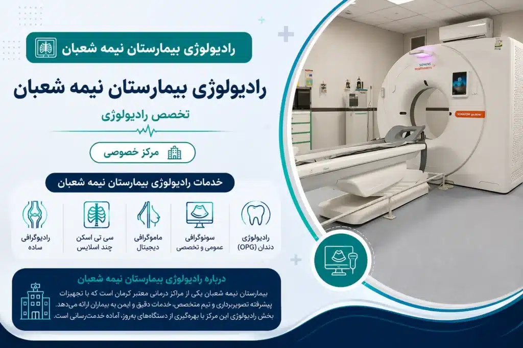 رادیولوژی بیمارستان نیمه شعبان بهترین CT اسکن کرمان
