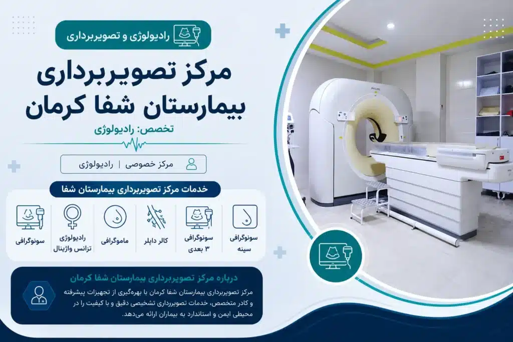 مرکز تصویربرداری بیمارستان شفا، بهترین CT اسکن کرمان
