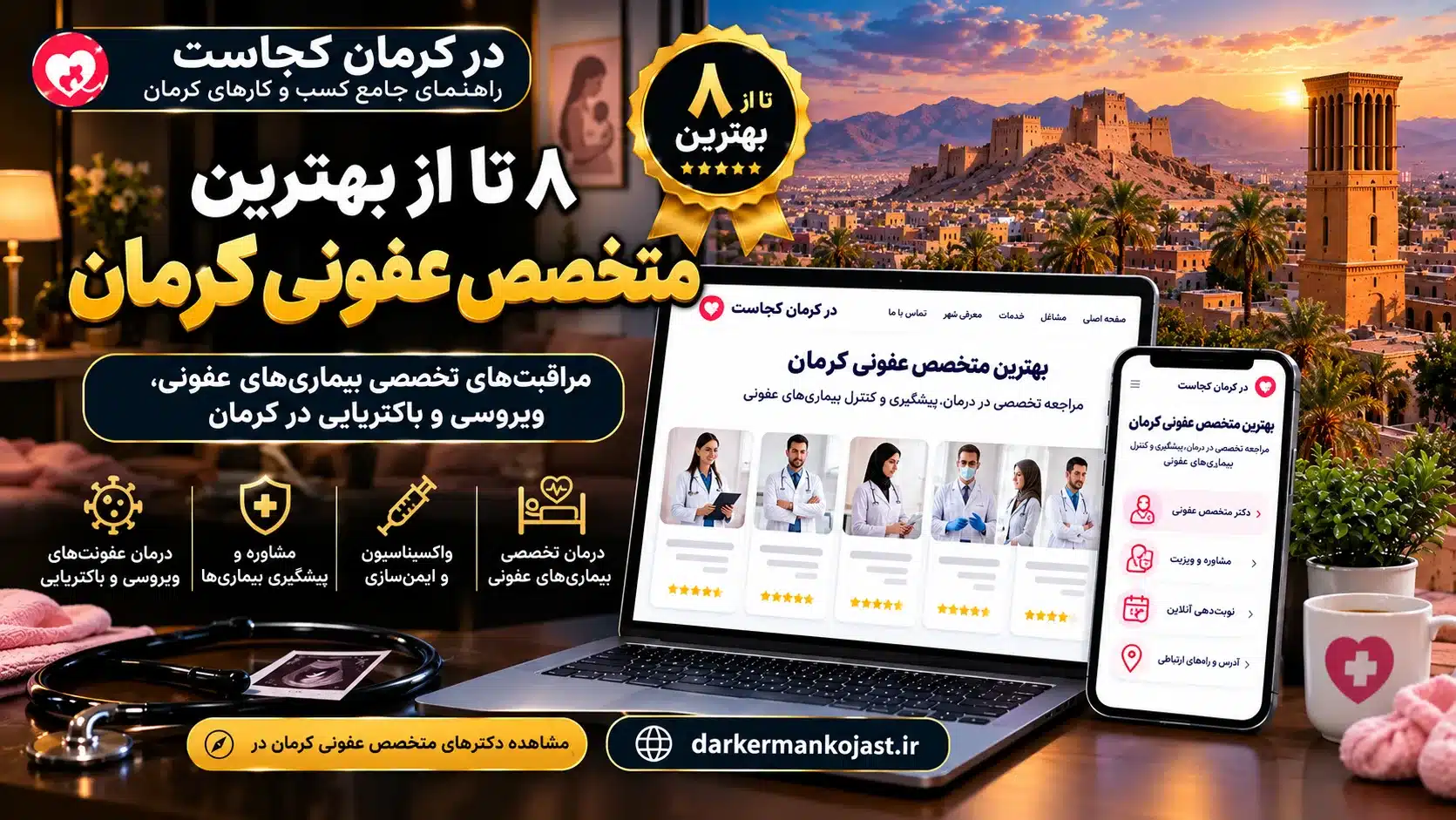 بهترین متخصص عفونی کرمان - در کرمان کجاست