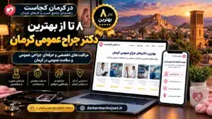 بهترین جراح عمومی کرمان - در کرمان کجاست