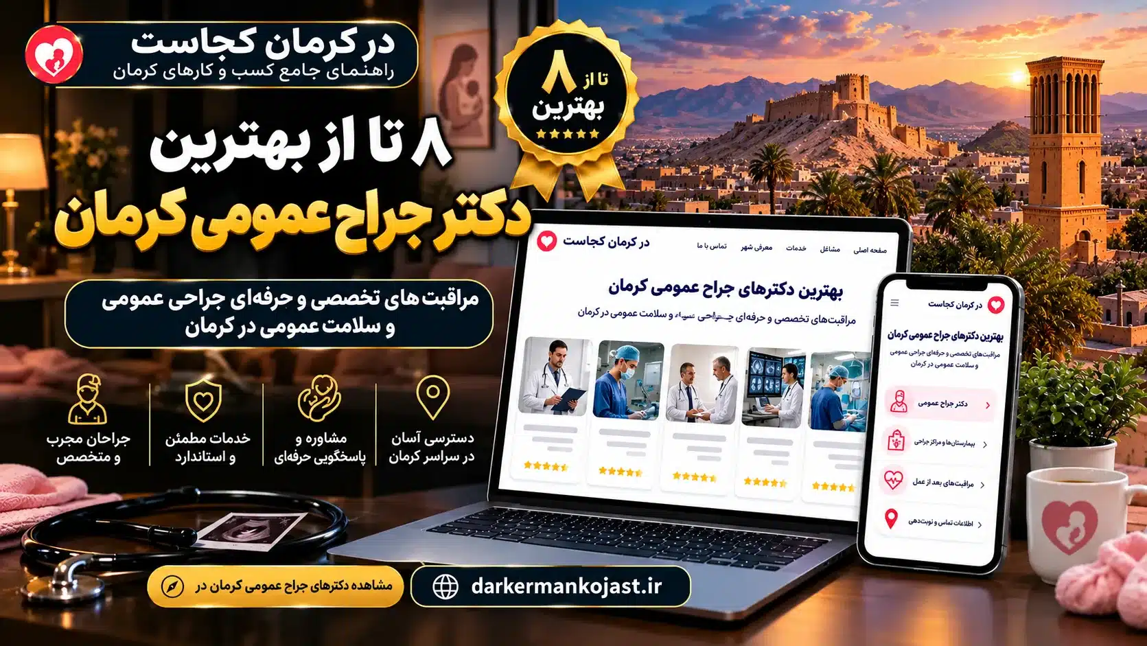 بهترین جراح عمومی کرمان - در کرمان کجاست