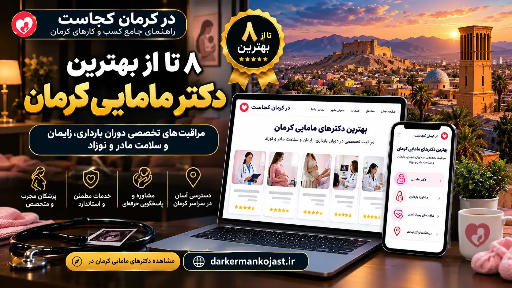 بهترین دکتر مامایی کرمان - در کرمان کجاست