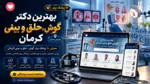 بهترین دکتر گوش، حلق و بینی کرمان - در کرمان کجاست