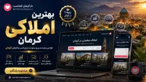 بهترین املاکی کرمان - در کرمان کجاست