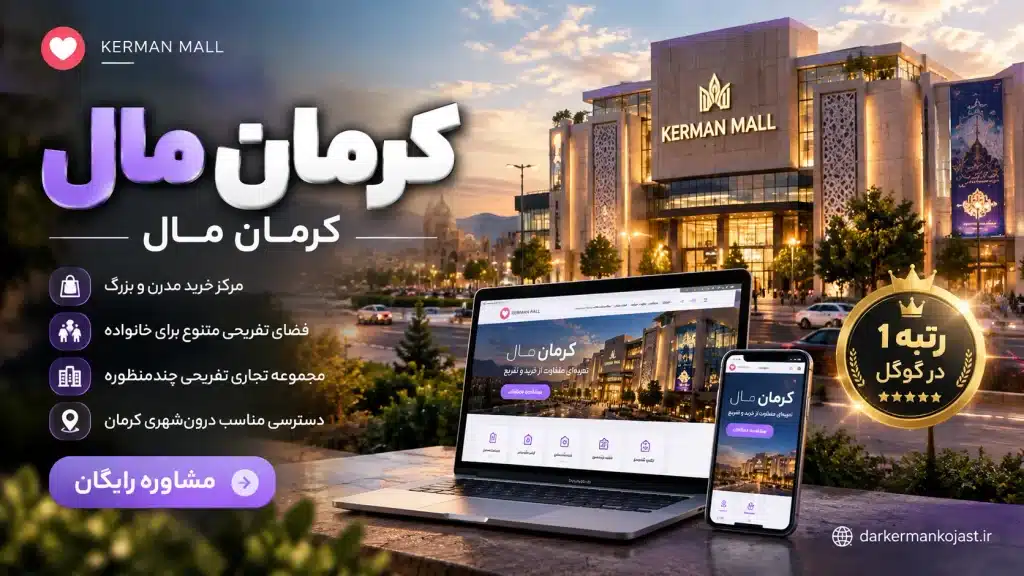 کرمان مال- درکرمان کجاست