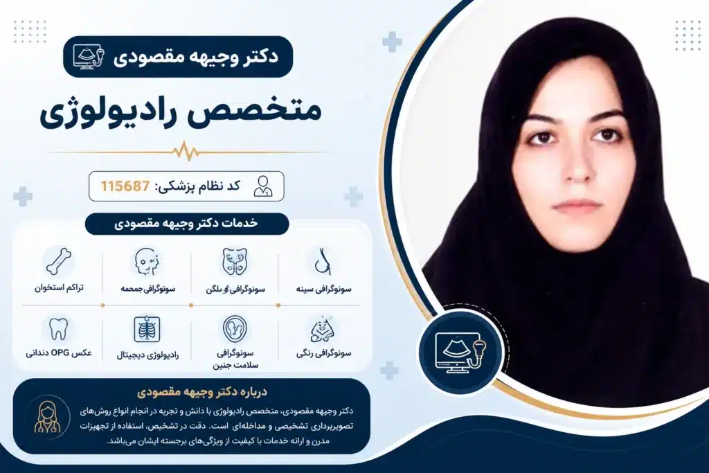 پروفایل دکتر مقصودی بهترین CT اسکن کرمان
