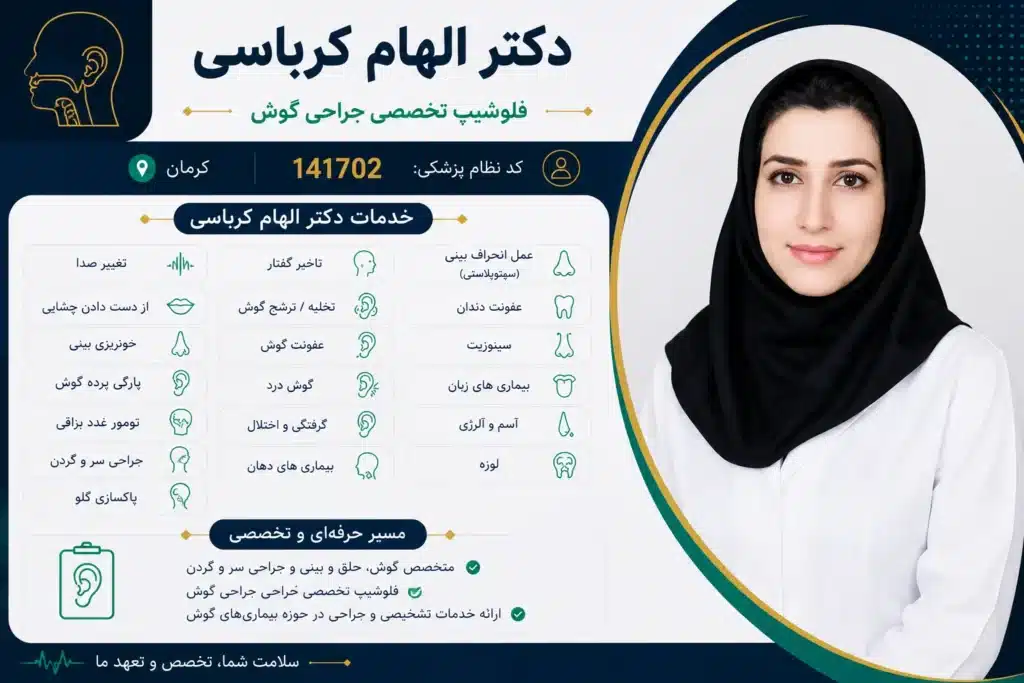 دکتر الهام کرباسی فلوشیپ جراحی گوش و متخصص گوش، حلق و بینی کرمان - در کرمان کجاست