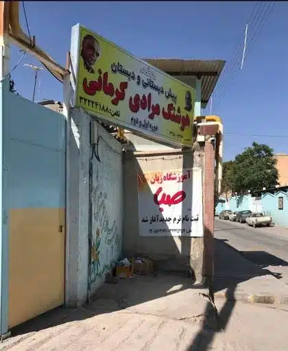 دبستان غیرانتفاعی پسرانه هوشمند هوشنگ مرادی کرمان بهترین دبستان پسرانه کرمان