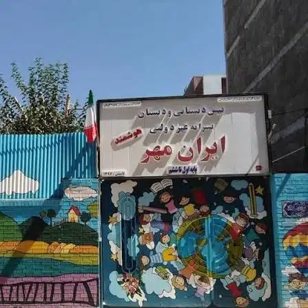 دبستان غیرانتفاعی پسرانه ایرانمهر کرمان بهترین دبستان غیرانتفاعی پسرانه کرمان
