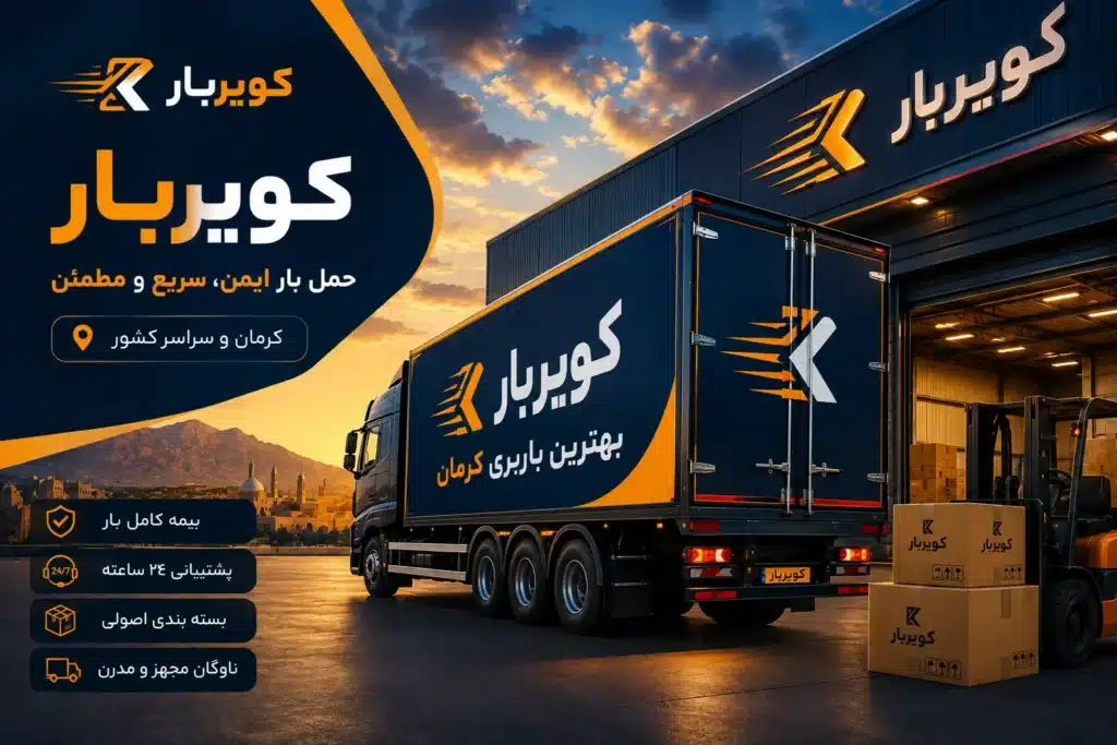 کامیون کویربار در مقابل پایانه حمل بار با تجهیزات حملونقل، نمایی از خدمات بهترین باربری کرمان