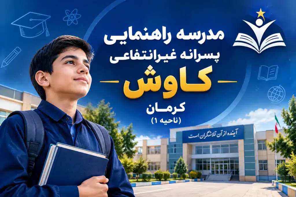 مدرسه راهنمایی پسرانه غیرانتفاعی کاوش کرمان بهترین مدرسه راهنمایی پسرانه کرمان