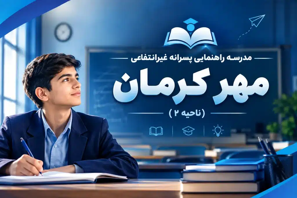 مدرسه راهنمایی پسرانه غیرانتفاعی مهر کرمان بهترین مدرسه راهنمایی پسرانه کرمان