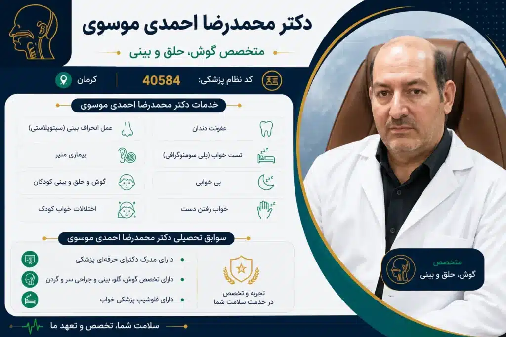دکتر محمدرضا احمدی موسوی متخصص گوش، حلق و بینی کرمان - در کرمان کجاست