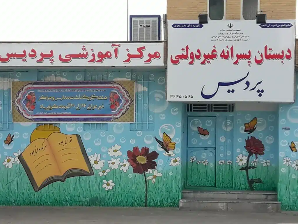 بهترین دبستان غیرانتفاعی پسرانه کرمان