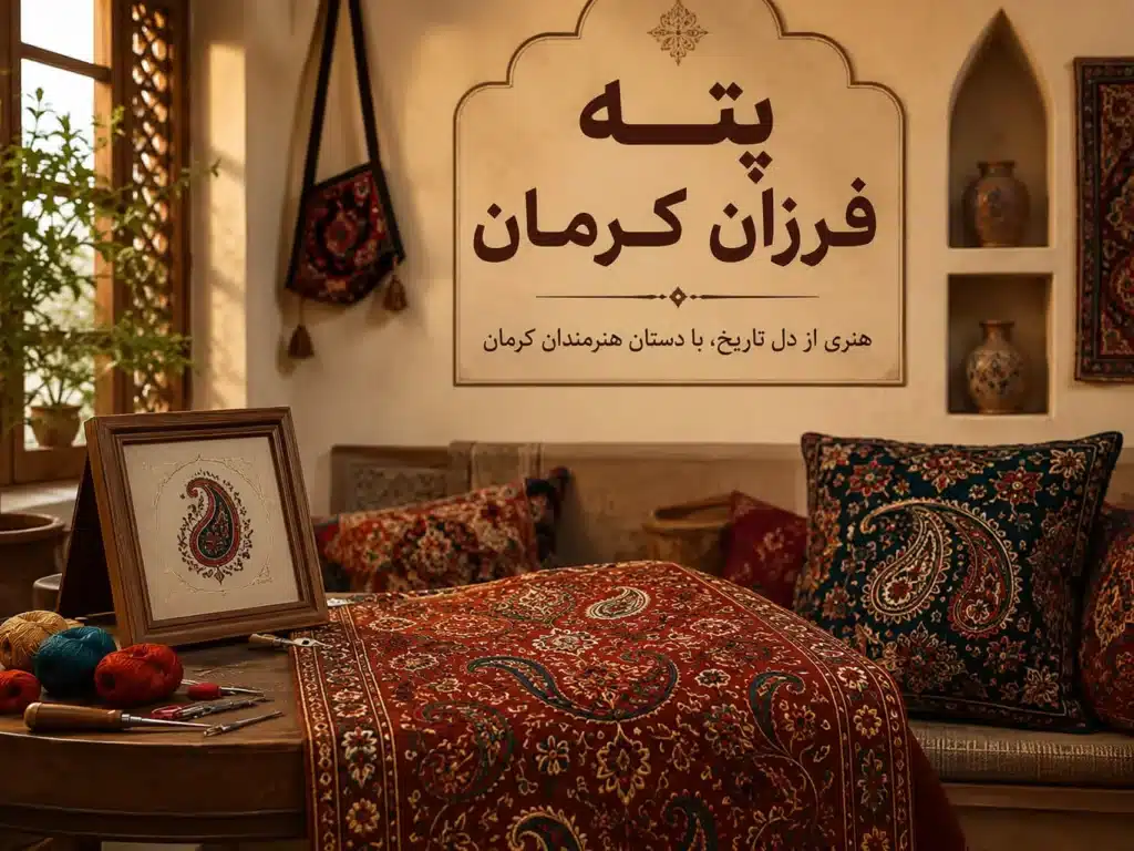 پته فرزان کرمان، چشم نوازترین پته فروشی کرمان