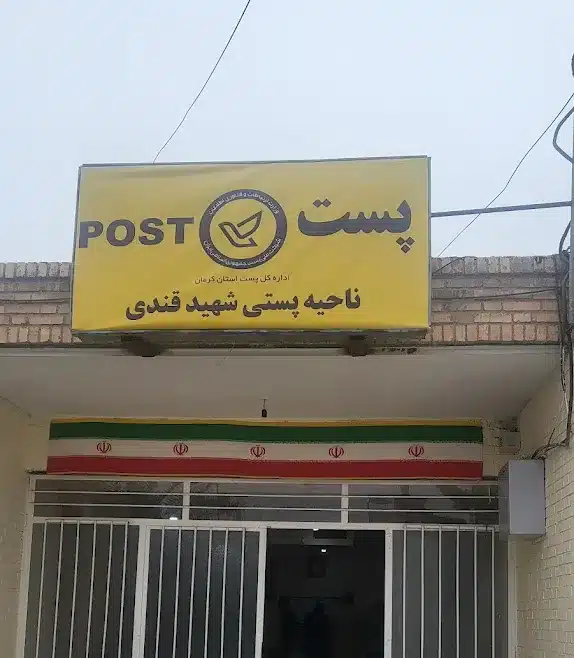 مرکز ارسال مرسوله شهید قندی - در کرمان کجاست