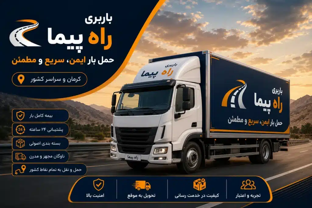 کامیون باربری راه پیما در حال حمل محموله در جاده کرمان با نمایی از خدمات حملونقل بینشهری و بهترین باربری کرمان