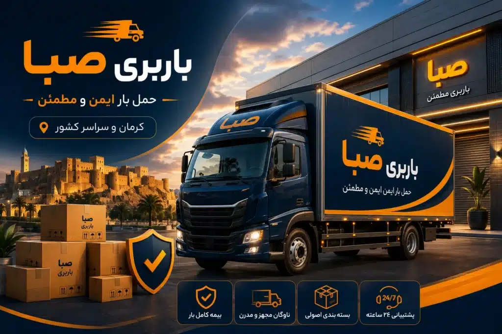 باربری صبا کرمان با کامیون حمل محموله در جاده، مناسب معرفی خدمات بهترین باربری کرمان