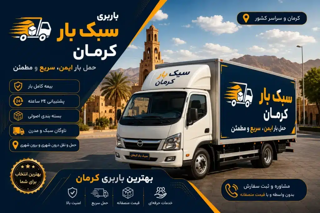 کامیون سبک بار کرمان با محمولههای بستهبندیشده در مسیر حملونقل، نمایی از خدمات باربری و جابهجایی بار در کرمان