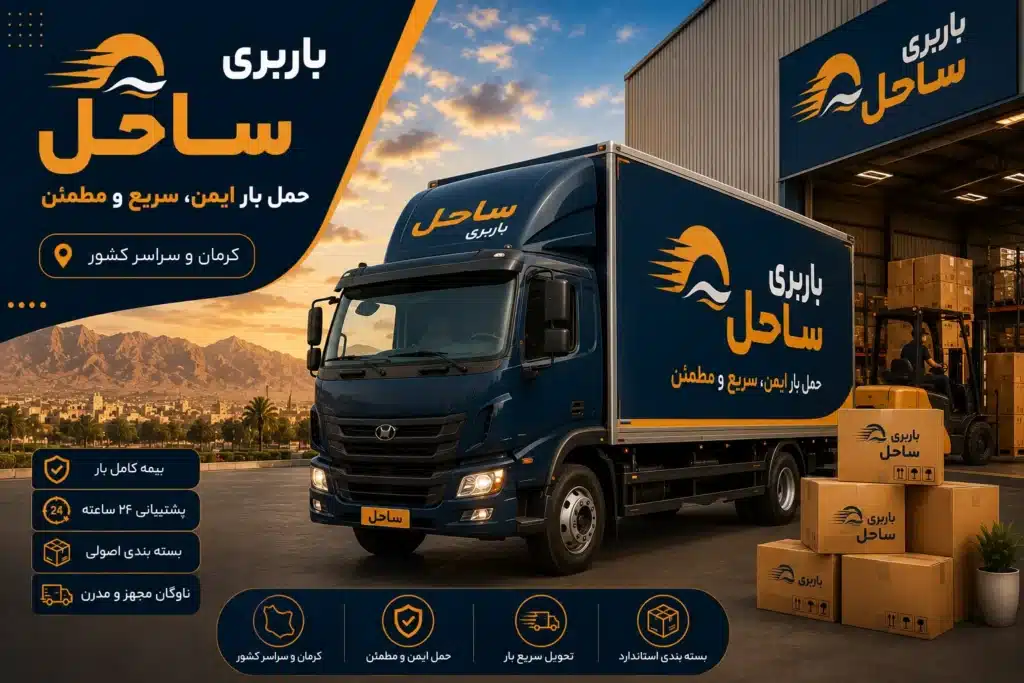 کامیون باربری ساحل در مقابل انبار حمل بار با جعبههای محموله و تجهیزات باربری، نمایی از بهترین باربری کرمان
