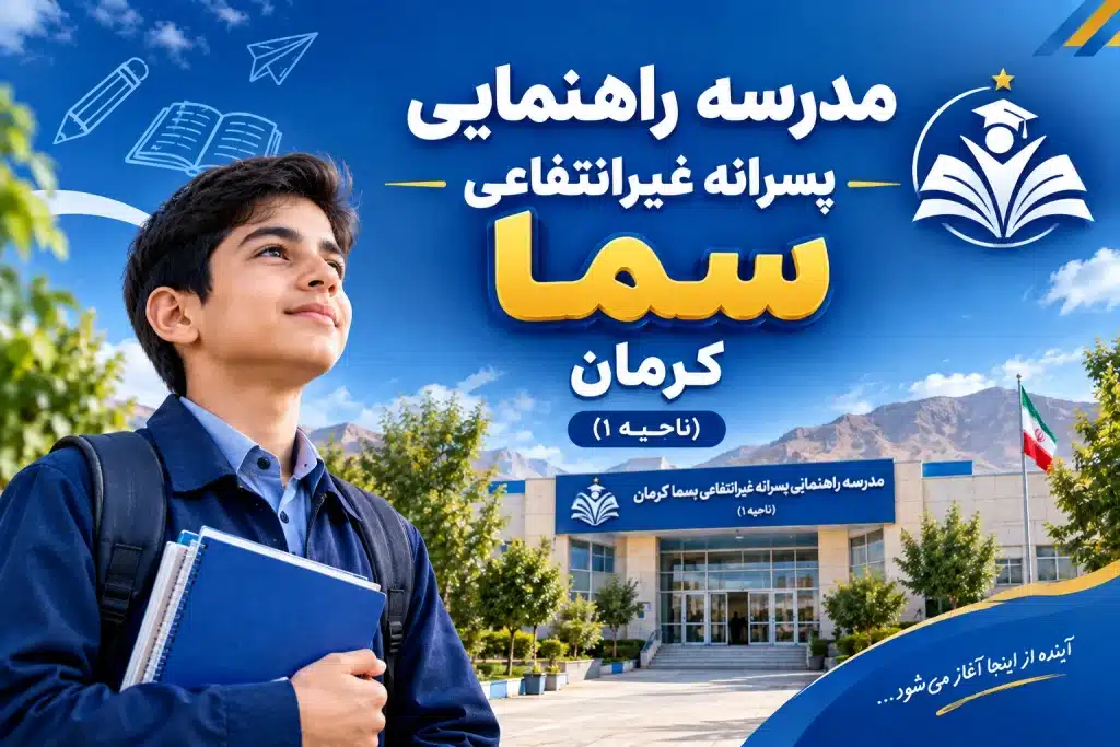 مدرسه راهنمایی پسرانه غیرانتفاعی سما کرمان بهترین مدرسه راهنمایی پسرانه کرمان