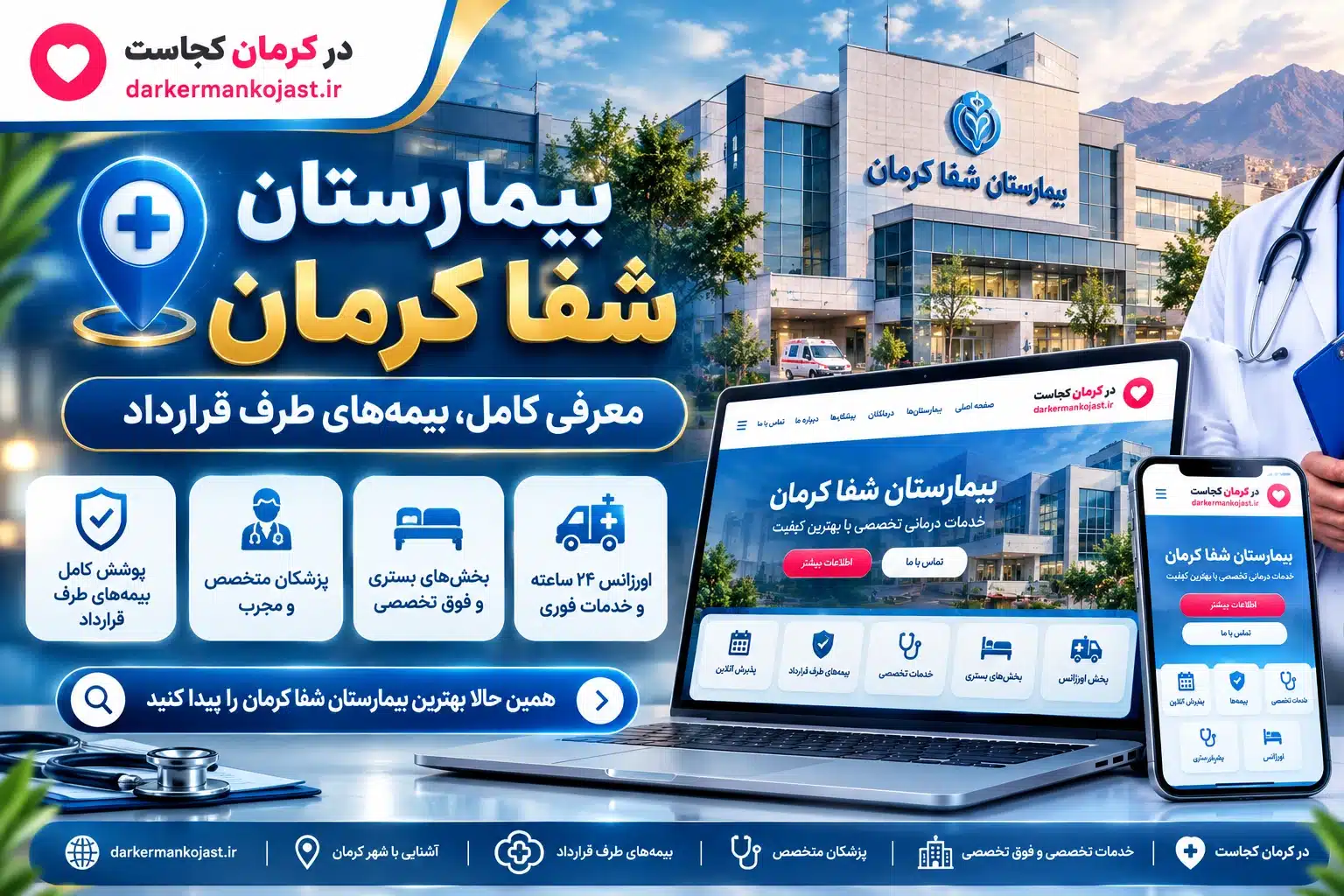 نمای ورودی مرکز آموزشی درمانی شفا کرمان در بلوار کوثر