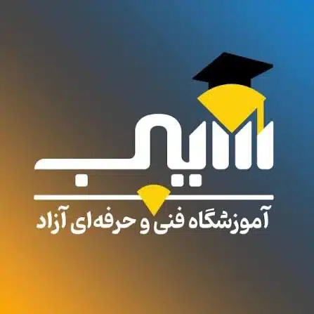 آموزشگاه سیب کرمان-در کرمان کجاست