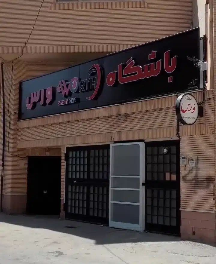 باشگاه ورس بهترین باشگاه بدنسازی آقایان کرمان