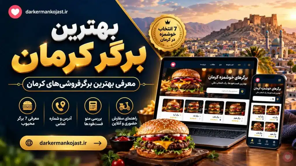 بهترین برگر کرمان - در کرمان کجاست