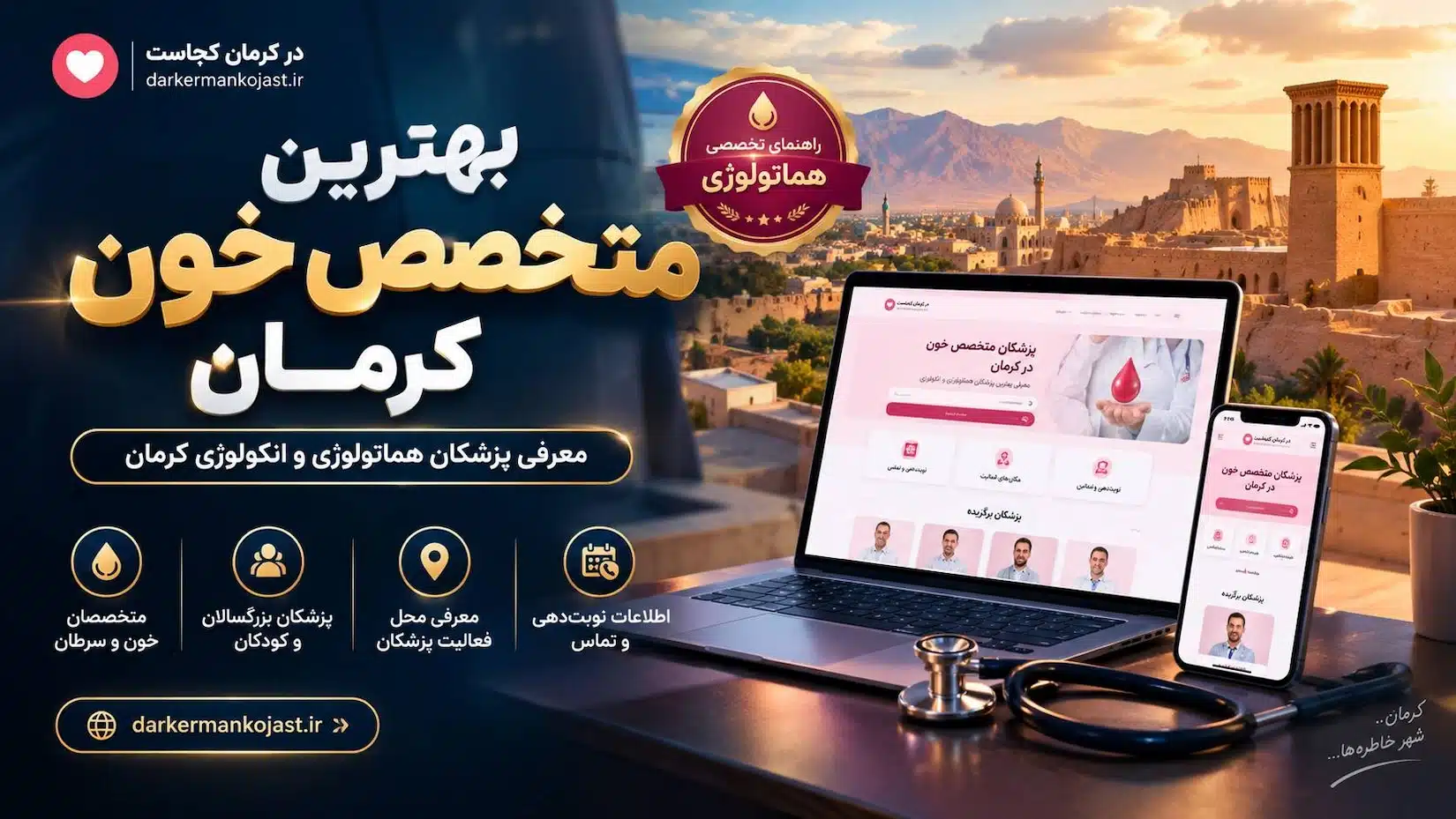Best-Hematology-Specialists-in-Kerman-darkermankojast-1